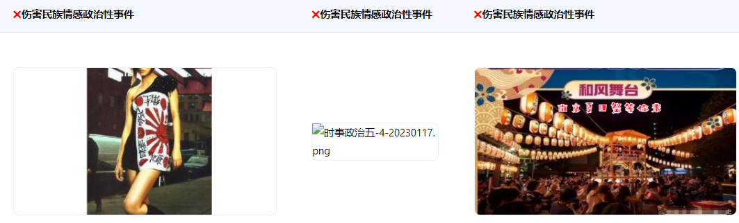 不得使用伤害民族情感、涉及民族特殊历史记忆和民族情结含有负面内容，如八国联军侵华、南京大屠杀、越南战争等侵华战争或伤害民族情感政治性事件。