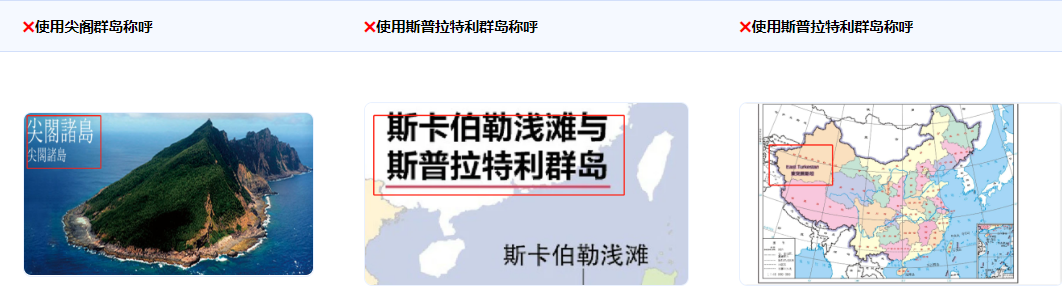 南沙群岛不得称为“斯普拉特利群岛”，钓鱼岛不得称为“尖阁群岛”，新疆不得称为“东突厥斯坦”。