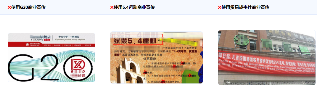 不得使用国内外的政治运动、事件或者会议作商业宣传，如：五四爱国运动；英国脱欧、特普朗当选等政治性事件；人大、政协等政府举办的会议和G20、博鳌论坛等政治敏感度较高的国际性会议；以及中美贸易战、台湾地区领导人选举等与中国政治、经济、贸易相关的事件。