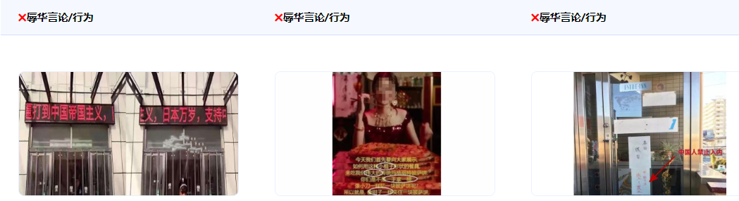 不得散播辱华言论。