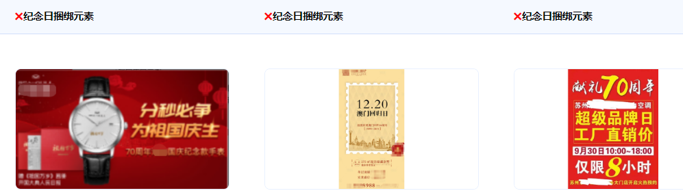 不得使用以“庆祝”“献礼”“专供”等名义，将建国、建党、建军、抗战胜利、香港澳门回归等周年纪念日与商业宣传捆绑。