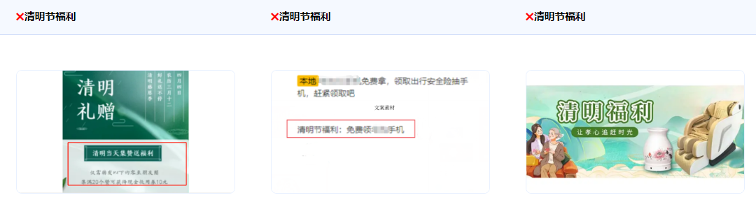 不得使用“庆祝清明节”、“清明节福利”、以及不得使用“清明节缺钱？”等暗示骂人或引起用户不适的描述 【禁止借用国家严肃性节日做活动宣传推广或者渲染娱乐喜庆氛围】。