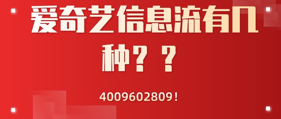 爱奇艺信息流广告有哪几种？怎么开户投放呢？
