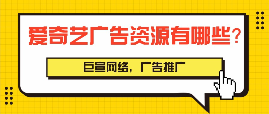 爱奇艺广告计费模式有几种？特点是怎样的？