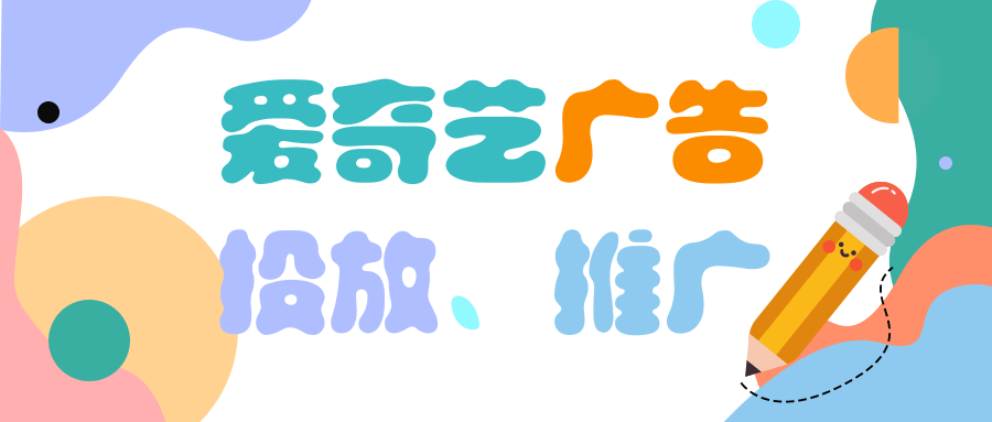 线下的行业例如密室逃脱等如何在爱奇艺上进行推广营销？