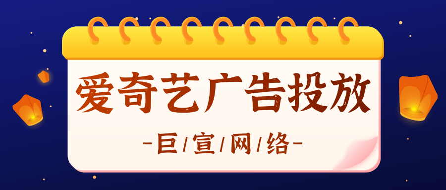 游戏可以在爱奇艺进行推广吗？爱奇艺广告效果如何？