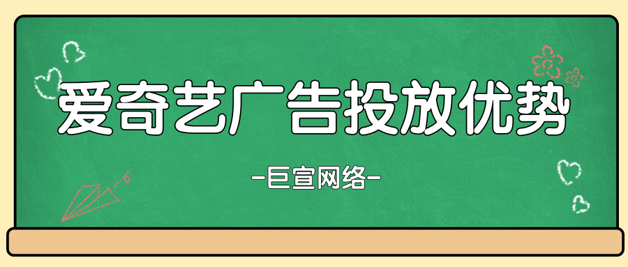 在爱奇艺上做广告营销有哪些优势吗？