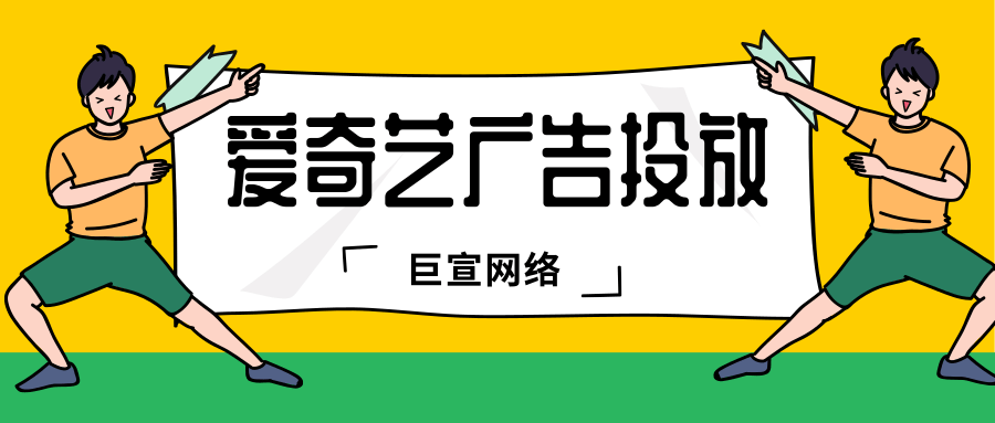 爱奇艺广告投放怎么开户？投放过程中需要注意哪方面的问题？