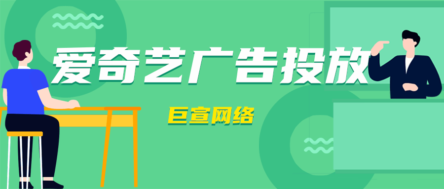 爱奇艺广告有哪几种计费模式？