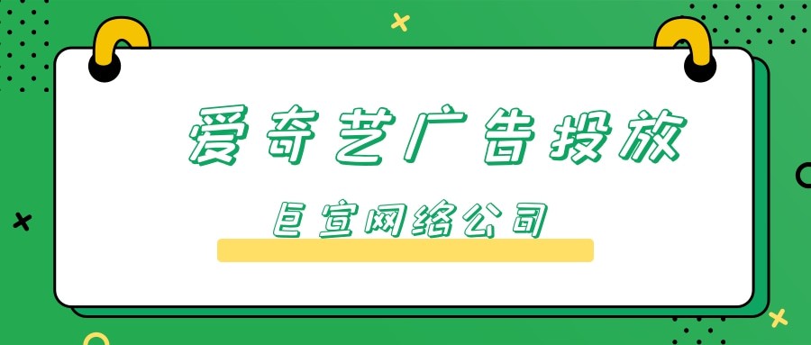 在爱奇艺投放广告的价格是多少? 在爱奇艺投放广告的价格是多少?