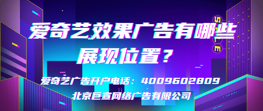 爱奇艺效果广告有哪些展现位置？
