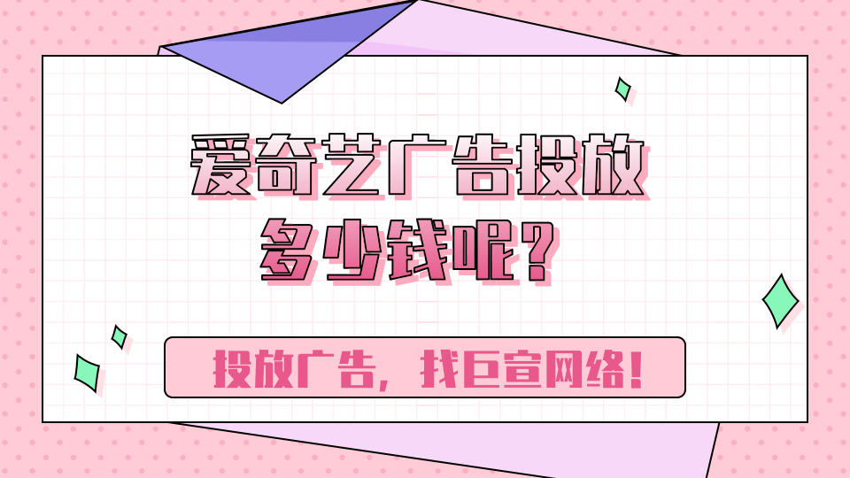 爱奇艺广告投放多少钱呢？