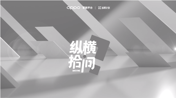 image.png  About 「纵横计划」  纵横计划是OPPO营销联合十大服务商所发布的营销赋能计划