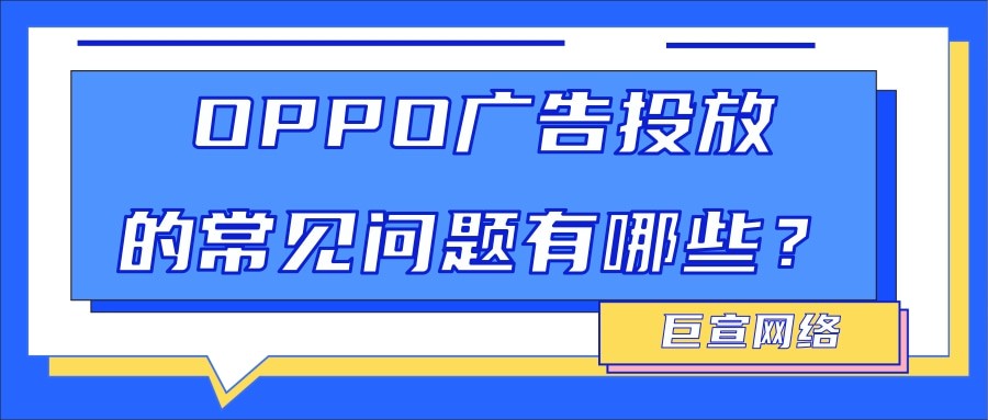 OPPO广告投放10个高频问题解析，全文划重点！