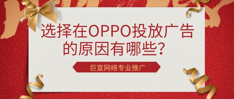 OPPO平台是如何营销推广的？开户价格是多少？