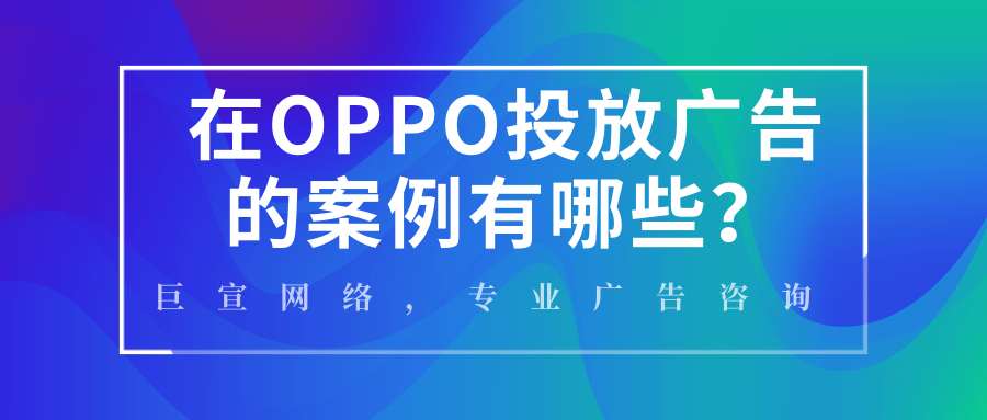 OPPO效果广告未来发展的前景是怎样的？