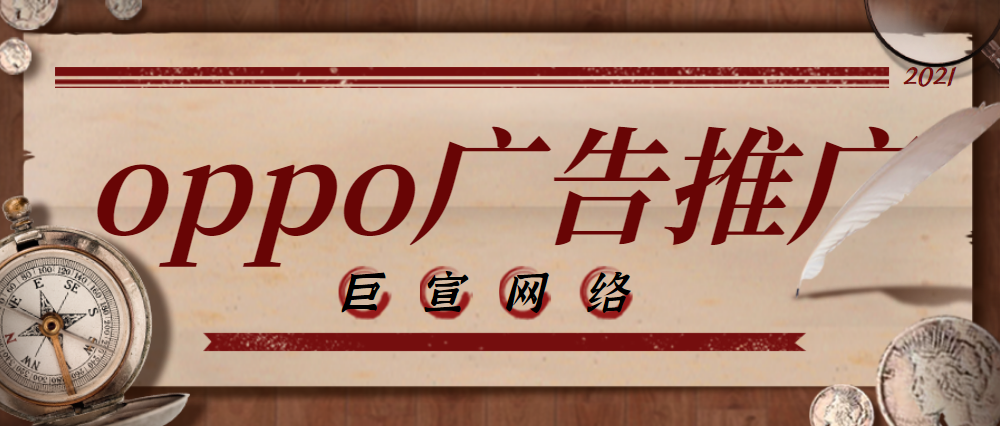 oppo广告推广平台上白酒推广效果怎么样啊？一篇文章教会您