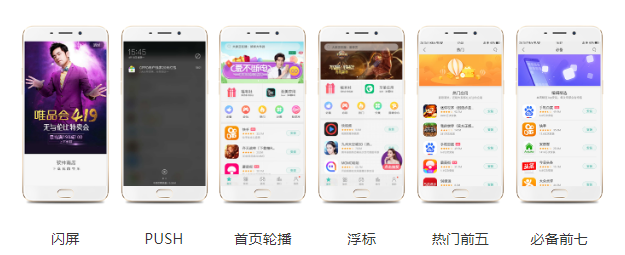 oppo软件商店非标广告资源