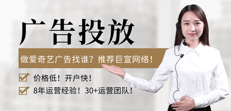 做爱奇艺广告找谁？推荐巨宣网络！
