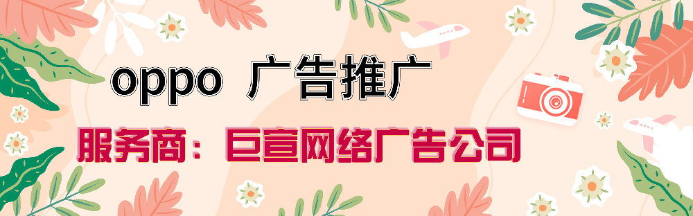 oppo新型推广广告方式！特别简单，效果还好！