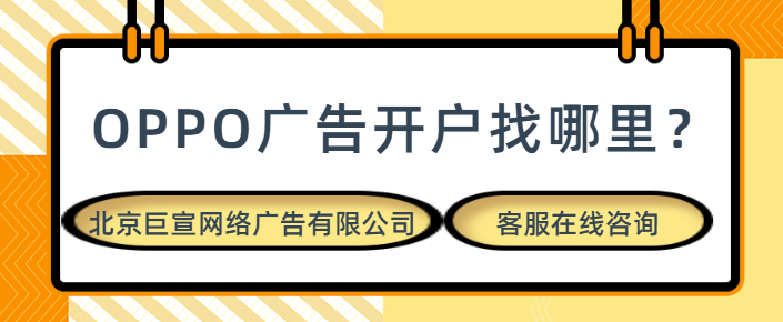 为什么要选择OPPO平台投放广告？有哪些优势？