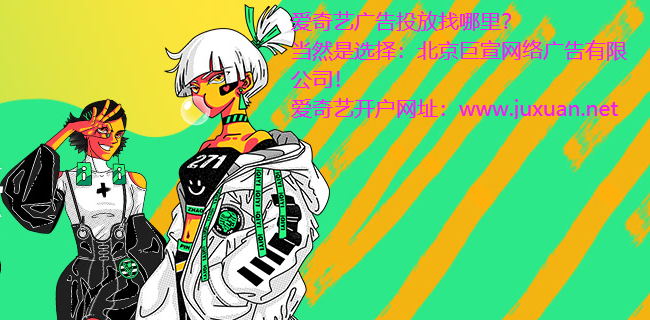 爱奇艺推广怎么做?视频广告怎么做投放? 