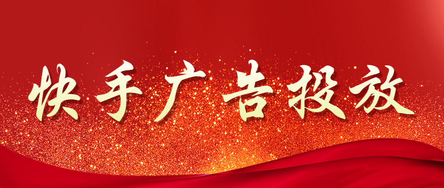 沈阳快手推广找谁？快手广告营销效果如何提升？