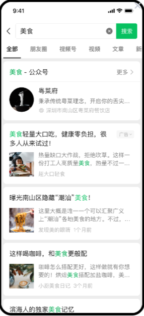 微信搜索结果广告 | 微信广告营销平台