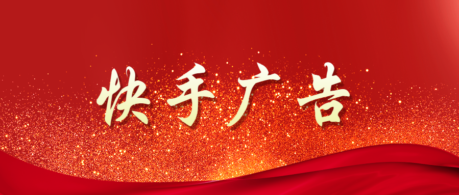 海南快手广告推广找谁？泰安快手广告方案策划