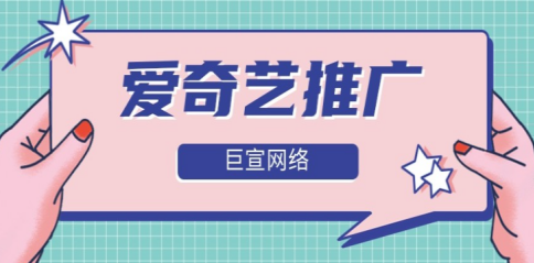 爱奇艺信息流广告和爱奇艺信息流广告如何投放推广?