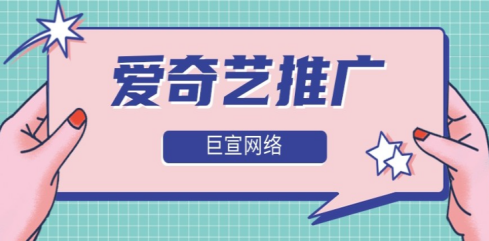 爱奇艺的广告效果到底怎么样呢？