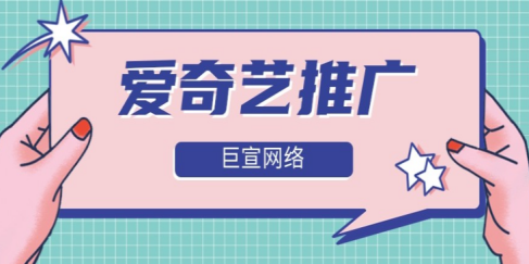 爱奇艺平台推广效果怎么样，爱奇艺用户数量有多少?
