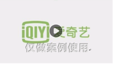 爱奇艺视频推广原生视频类广告行业审核标准