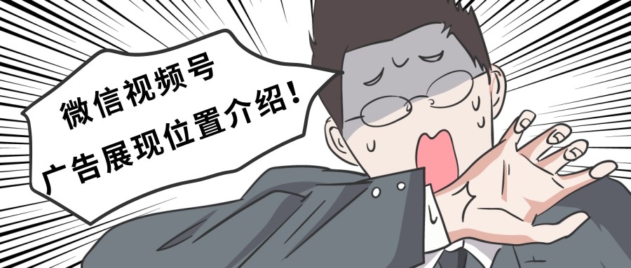 微信视频号广告特征分析以及微信视频广告展现位置介绍！