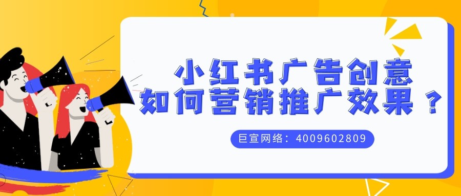 影响小红书广告效果的因素——小红书广告创意的优化方式介绍！