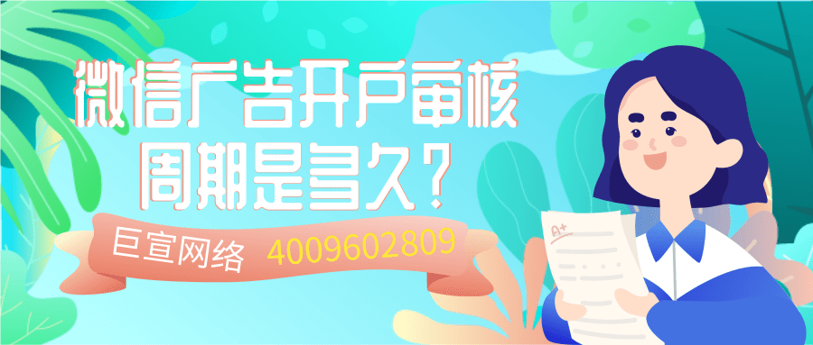 微信广告开户审核时间/微信广告平台的特征分析！