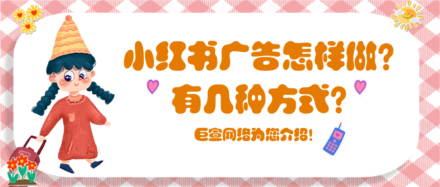 小红书广告怎样做？有几种方式？想要在小红书投放广告找哪里？