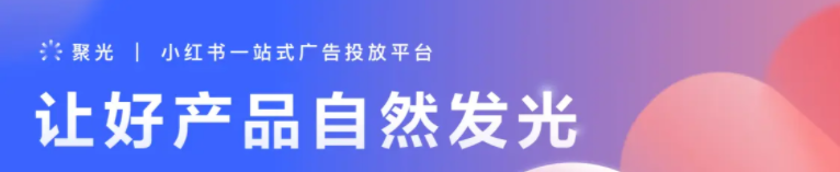 小红书广告平台基础投放操作指南