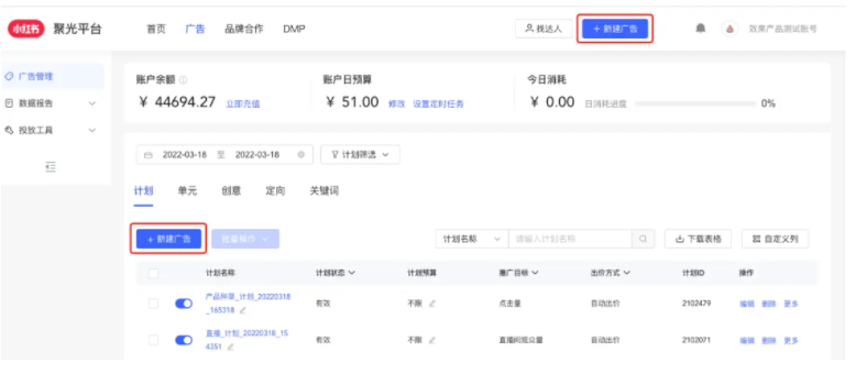 点击[新建广告] , 进入创建广告计划页面