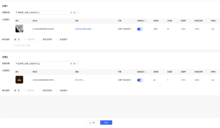 编辑创意,选择使用的组件并点击完成,审核通过后即可投放