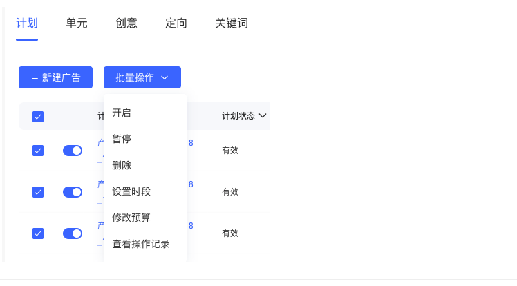 可多选进行批量开启、暂停、删除、设置时段、修改预算、查看操作记录;