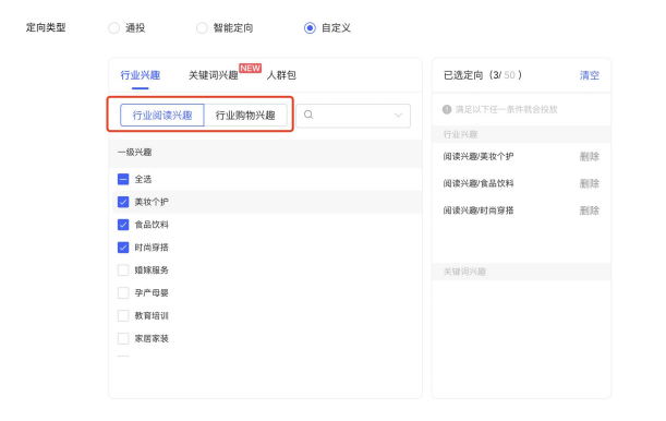 在定向标签中,选择行业阅读兴趣--美妆个护 和 行业购物兴趣--美妆个护 在定向标签中,选择行业阅读兴趣--美妆个护 和 行业购物兴趣--美妆个护