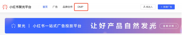 人群定向又称 DMP,关于小红书更多 DMP 内容,可点击: 人群定向又称 DMP,关于小红书更多 DMP 内容,可点击: