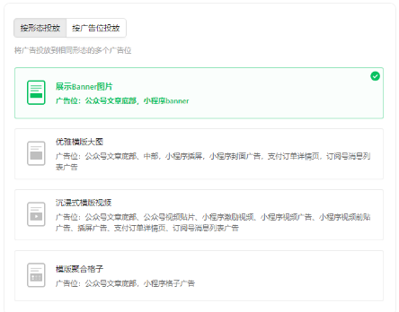 此外按形态投放支持 4 个形态，分别为展示banner图片、优雅横版大图、沉浸式横版视频、横版聚合格子。