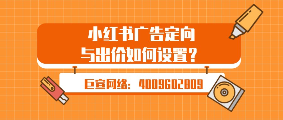 小红书广告后台定向与出价如何设置，本文带您了解！