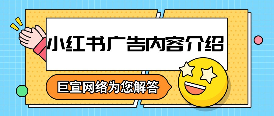 小红书广告常见的投放流程你知道吗？【巨宣网络】为您解答！