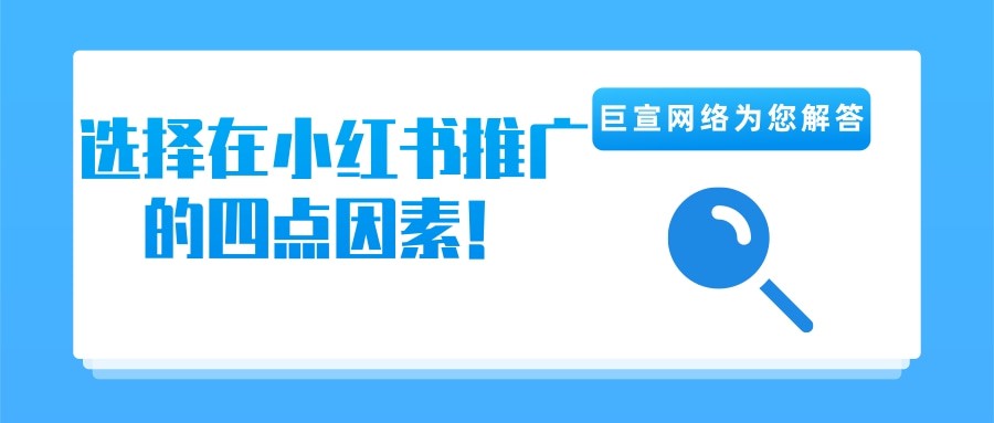 【北京巨宣网络】带你了解选择在小红书推广的四点原因！