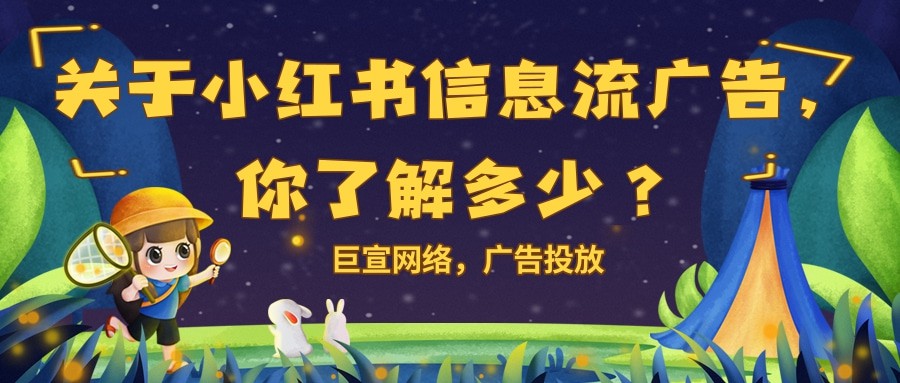 小红书信息流广告在哪个位置展现？样式有几种？