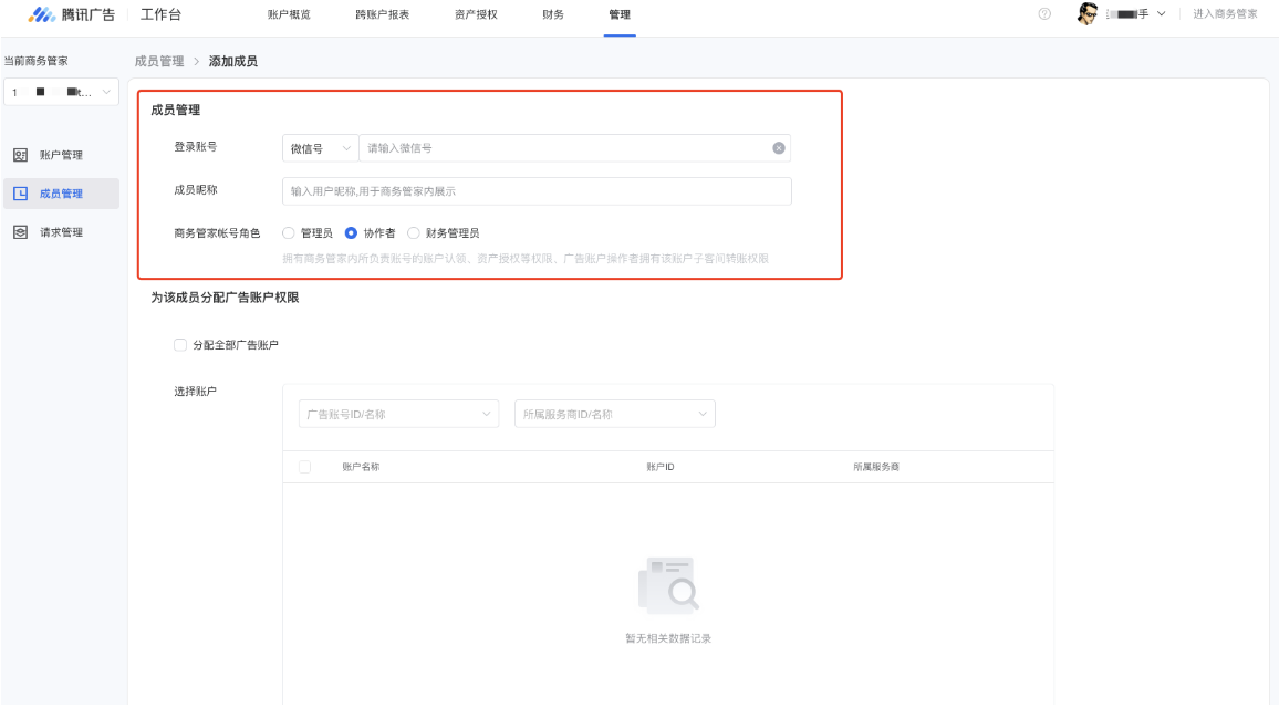 在成员信息部分，填写成员的QQ或微信号、成员昵称、以及商务管家角色