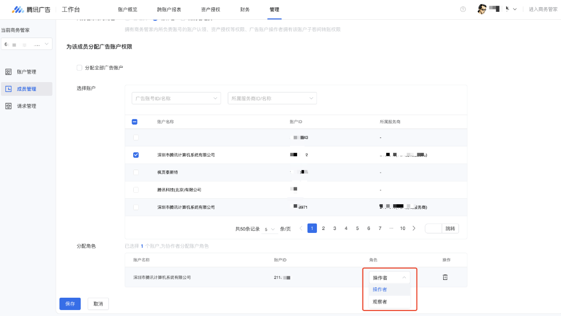 设置该成员对广告账户的具体权限，可设置为【操作者】或【观察者】。广告账户操作者可进行广告投放，观察者仅可以进行数据的查看，无法进行广告投放等操作。